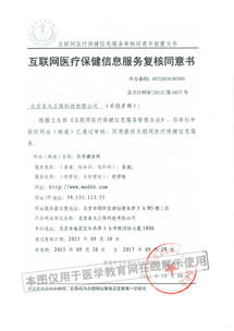 解讀《互聯(lián)網(wǎng)醫(yī)療保健信息服務(wù)審核同意書》 以京衛(wèi)網(wǎng)審第0190號為例